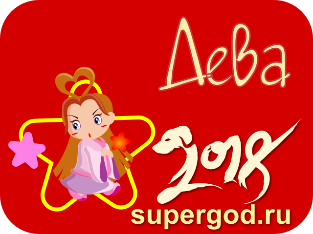Гороскоп для Девы на 2018 год,