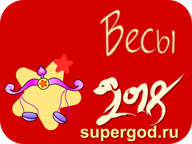Гороскоп для Весов на 2018 год, Здоровье Весов в 2018 году, Что ожидать Весов в начале 2018 года, Что ожидать Весов весной 2018 года, Карьера Дев в 2018 году, Что ожидать Весов осенью 2018 года, Любовные отношения Дев на 2018 год