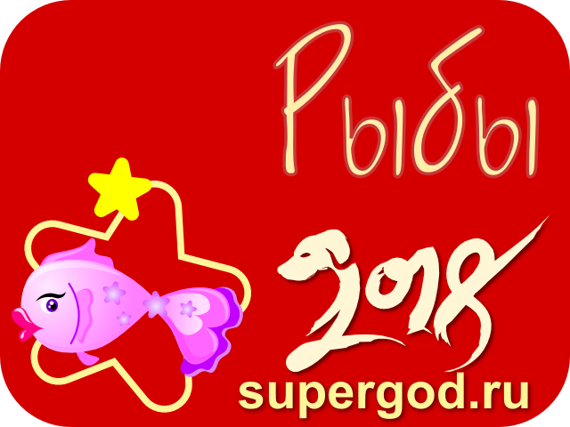 Гороскоп для Рыбы на 2018 год, любовный гороскоп для рыбы на 2018 год, семейный гороскоп для рыб на 2018 год, здоровье рыб в 2018 году, финансовый гороскоп для рыб на 2018 год